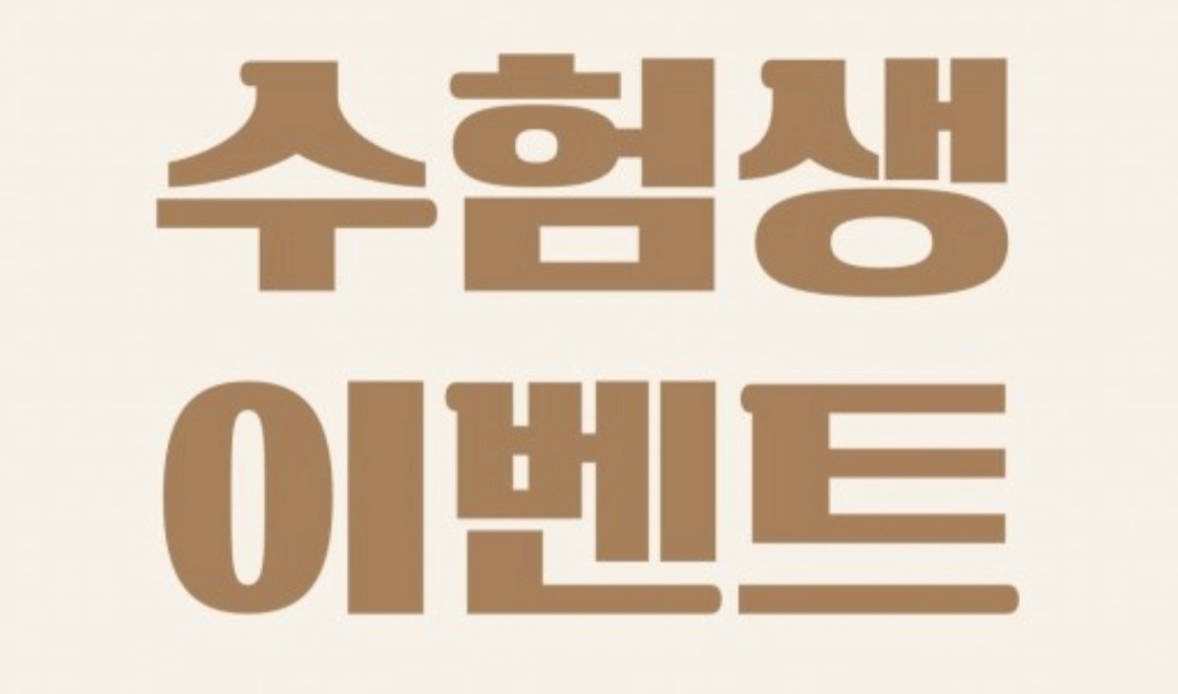 수험생 혜택 및 최고 득점자를 찾아라 ☆