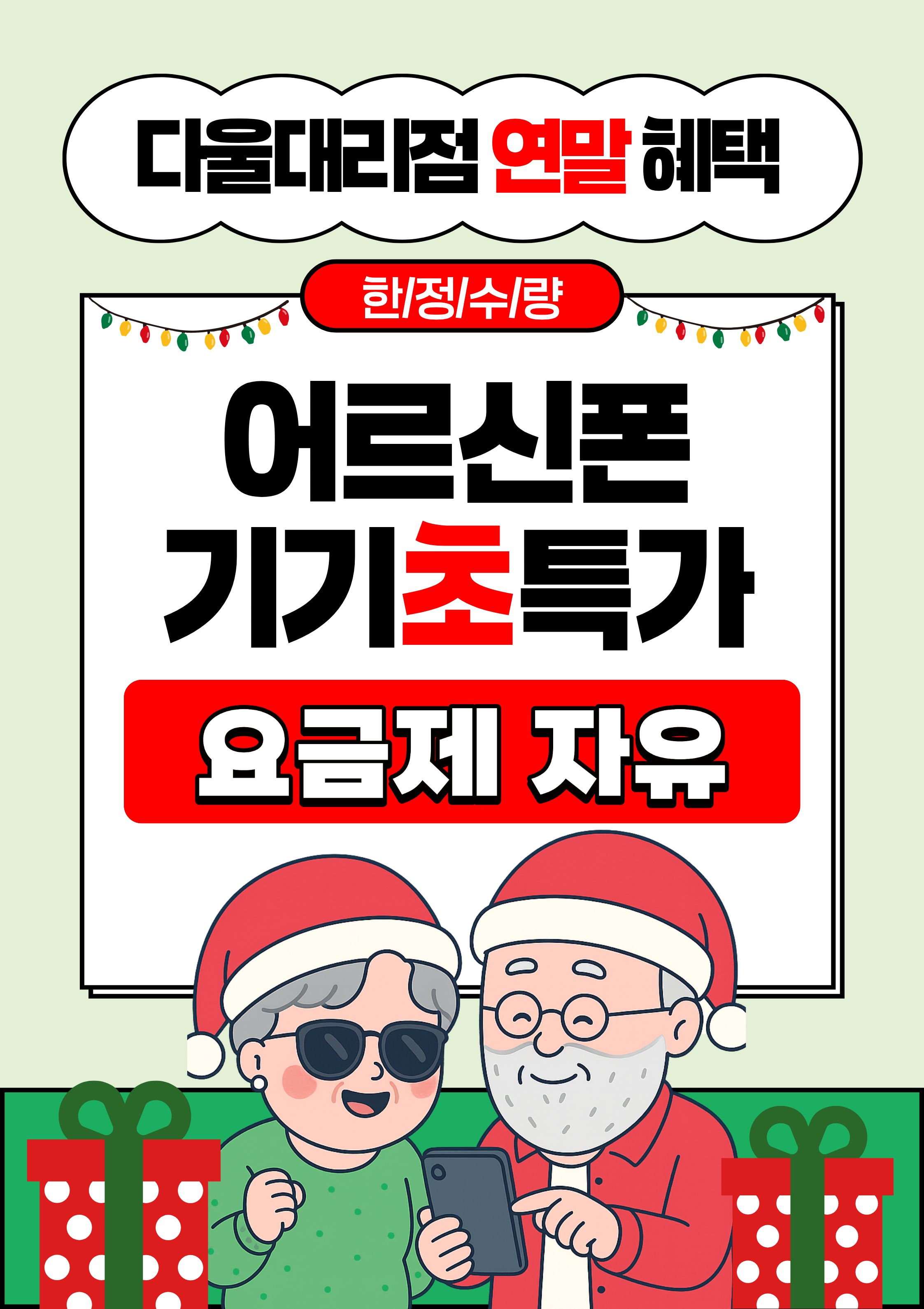 어르신폰 소개합니다