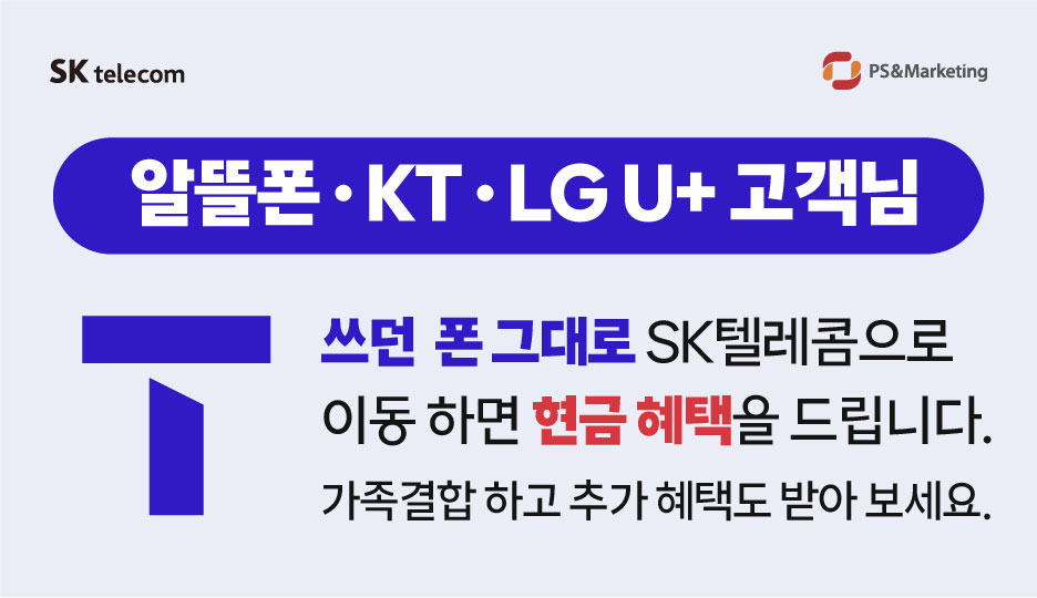 쓰던폰 그대로! SKT로이동하고 특별혜택받는 꿀팁 ★
