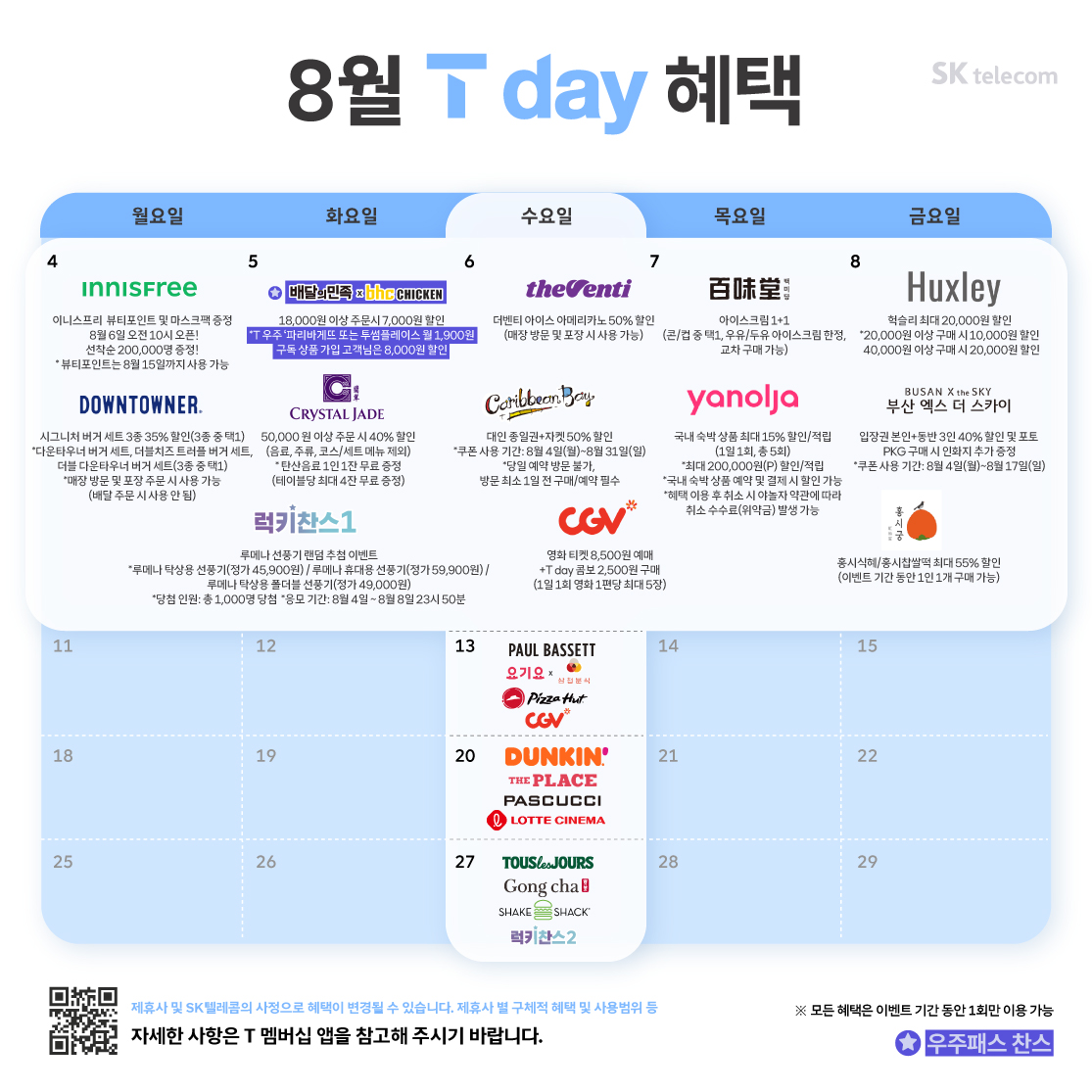 8월 T day 혜택