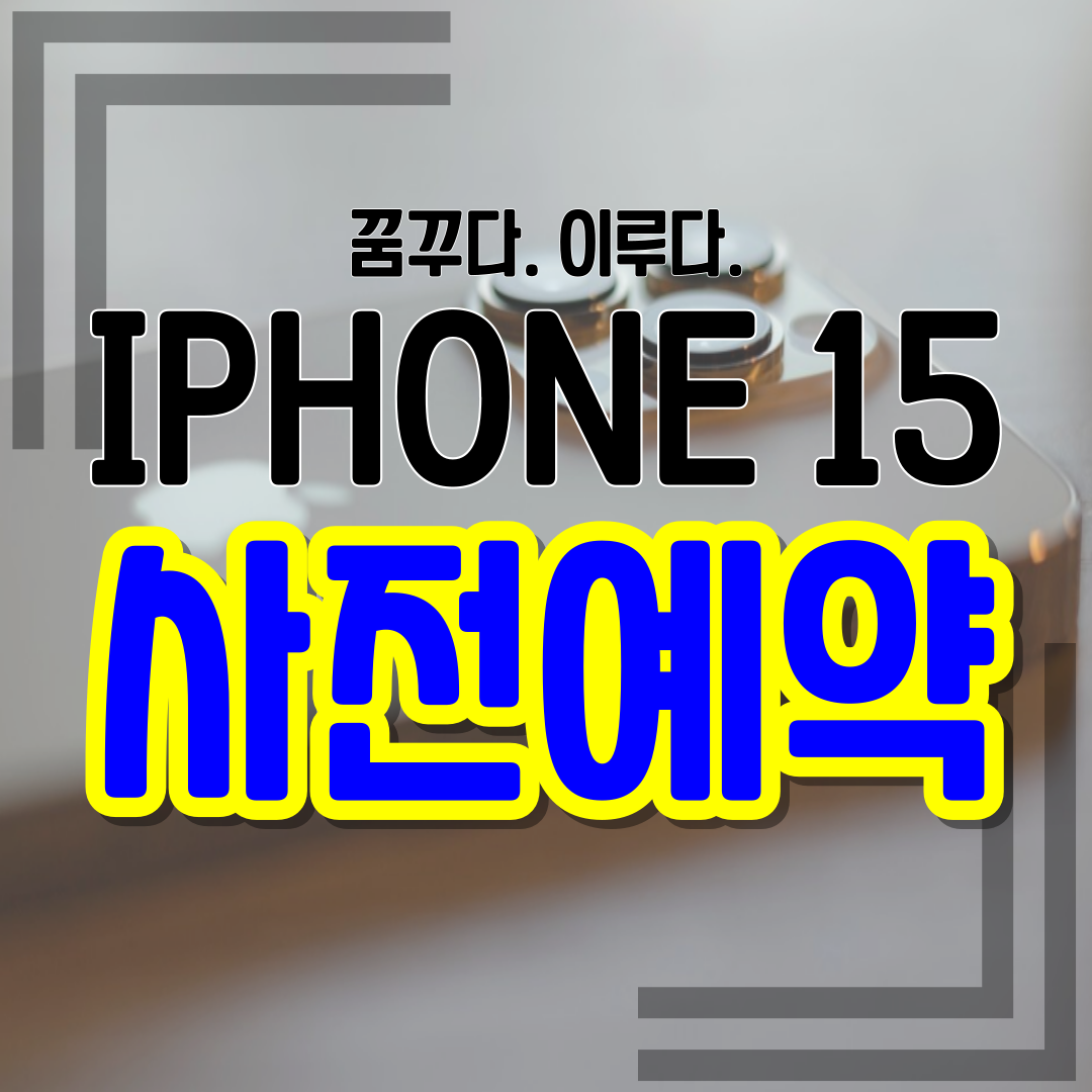 아이폰 15 시리즈 사전 예약