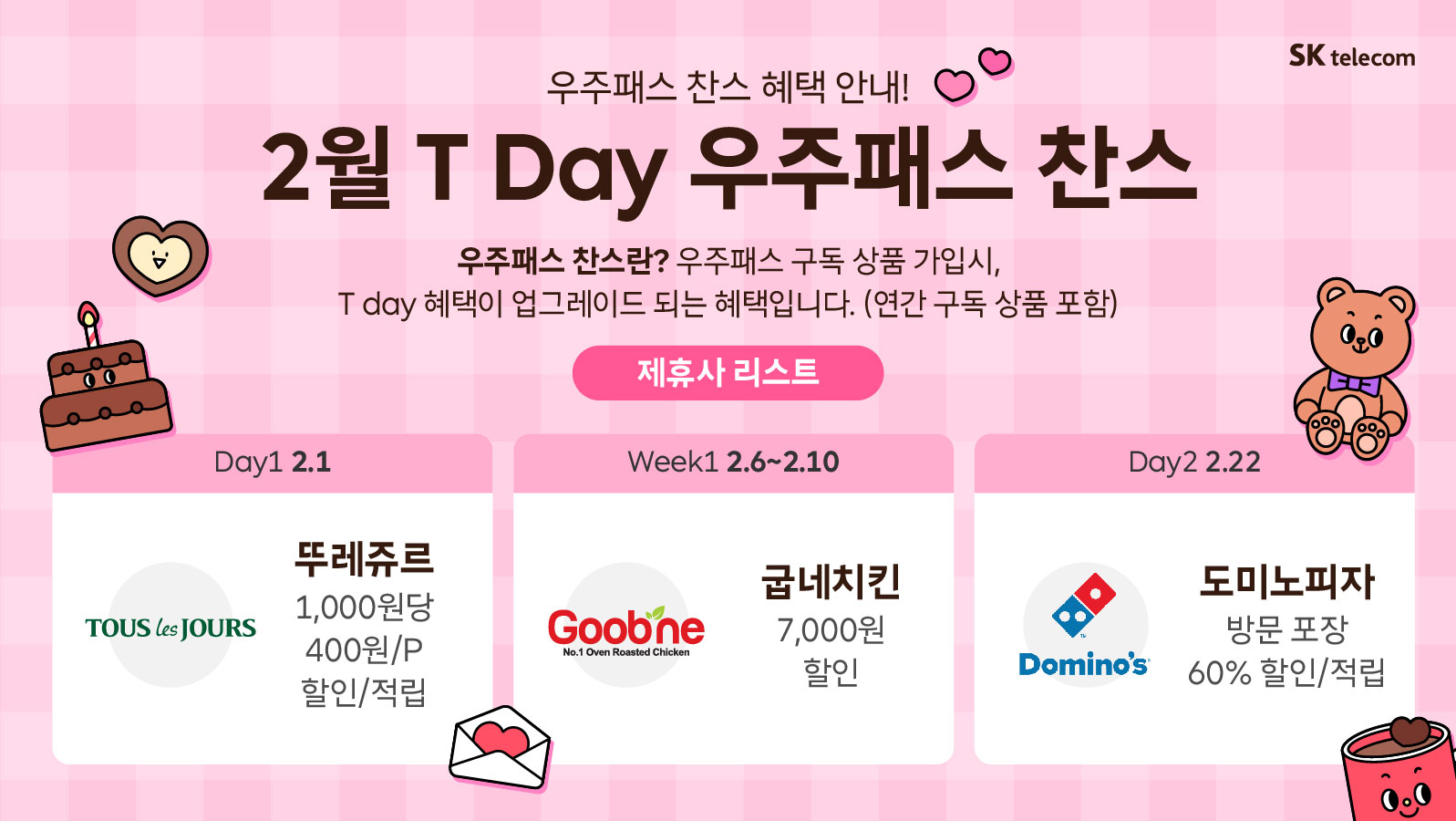 🎀🎀  23년2월 T Day 우주패스 찬스안내!!🎀🎀
