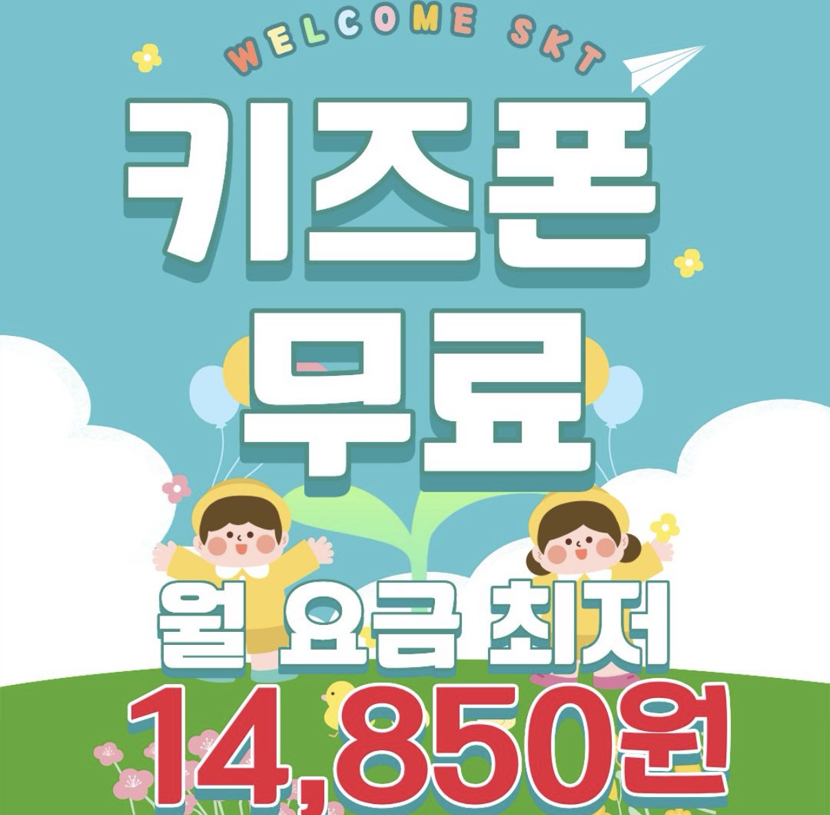 우리아이 첫 휴대폰, 키즈폰 무료!