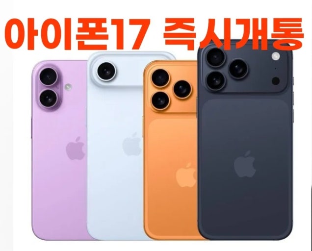 아이폰17즉시개통