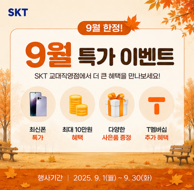 🍂 9월, 더 커진 혜택으로 만나보세요! 🍂