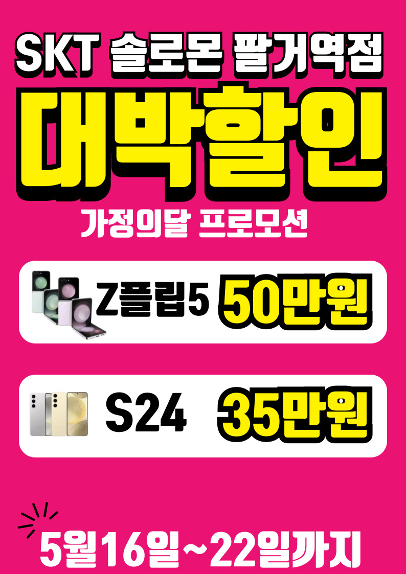 5월 가정의달 특가 S24 플립5