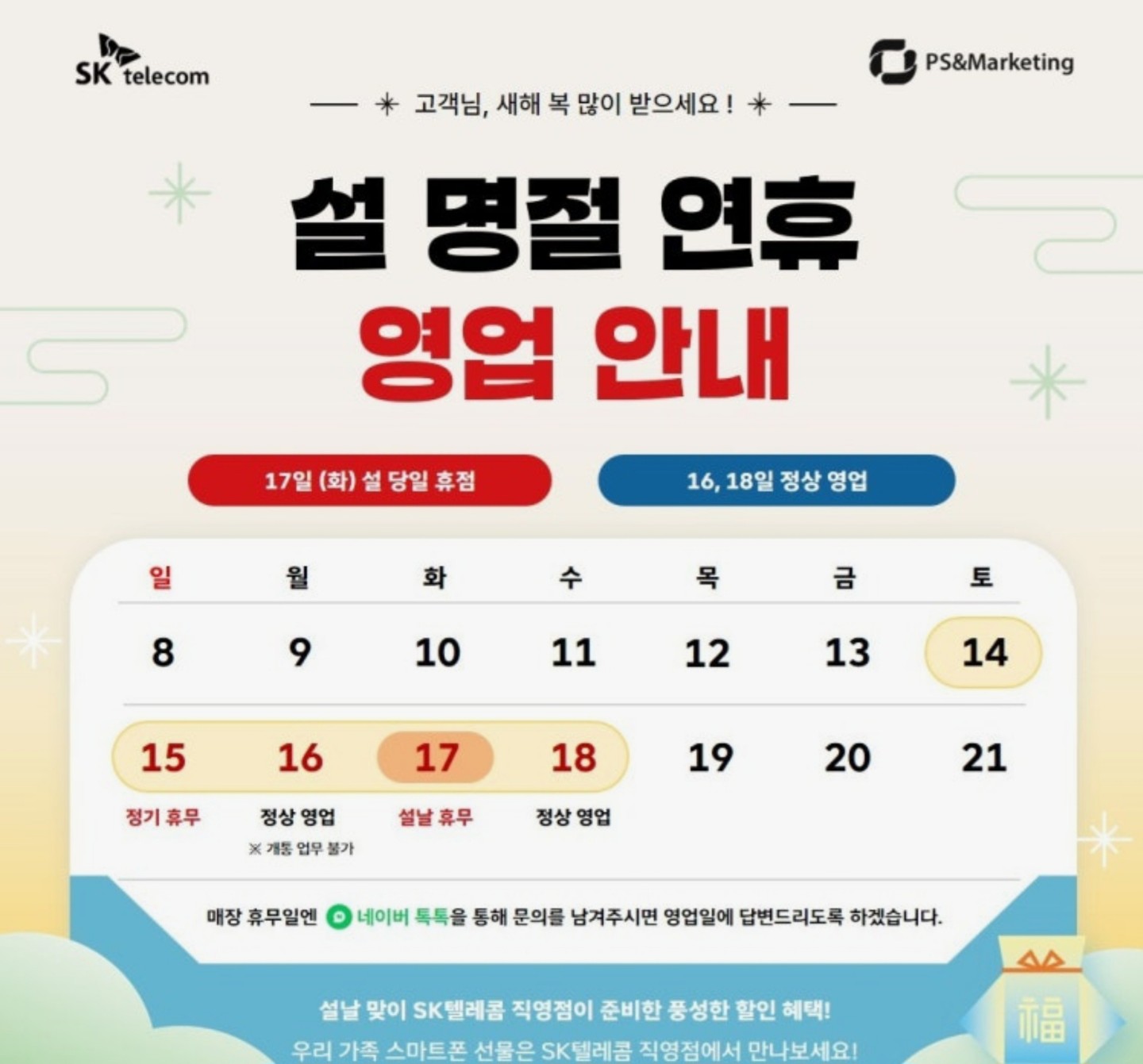 📢 SKT구미점 설 명절 영업안내 & 특별 최대 할인 혜택 안내