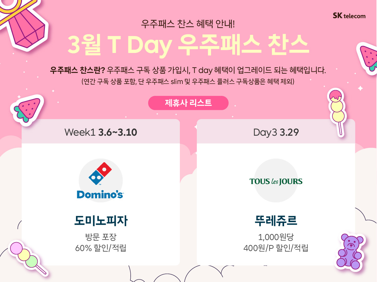 🎌🎌 23년3월 T Day 우주패스 찬스안내!!🌻🌻