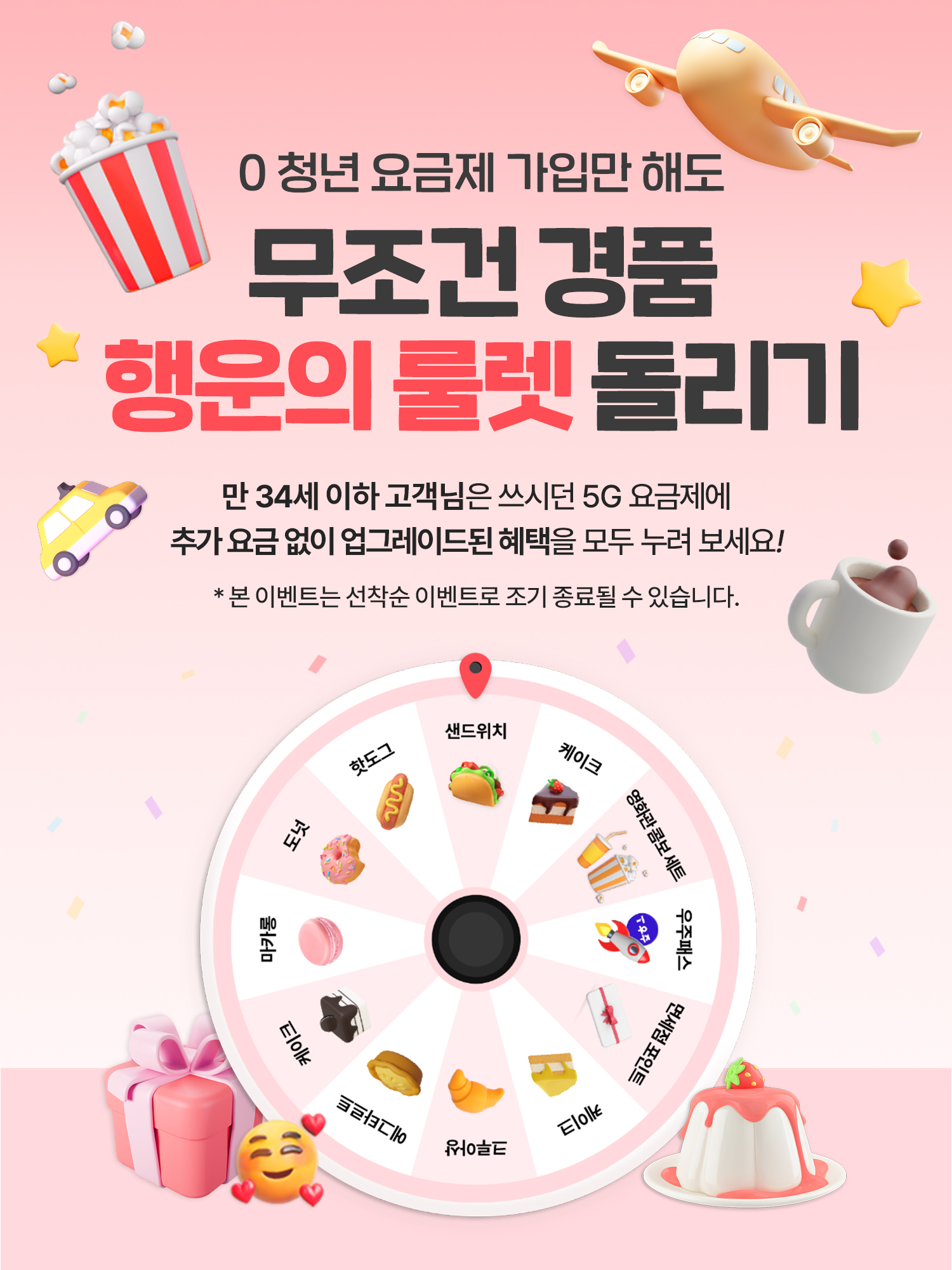 0청년 요금제 가입하고 꽝없는 행운의 룰렛 당첨 GO!