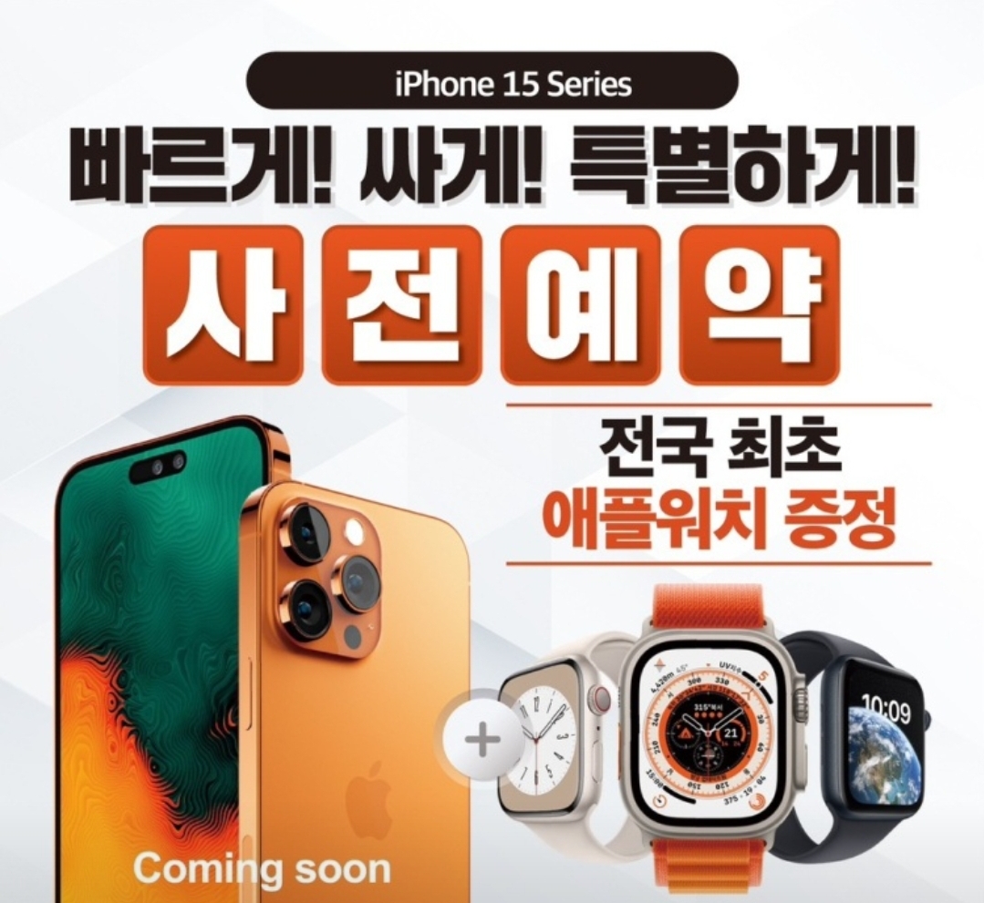 아이폰 15 사전예약 진행중!