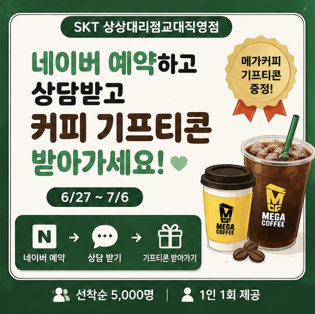 ☕ 네이버 예약하고 메가커피 기프티콘 받아가세요! 🎉