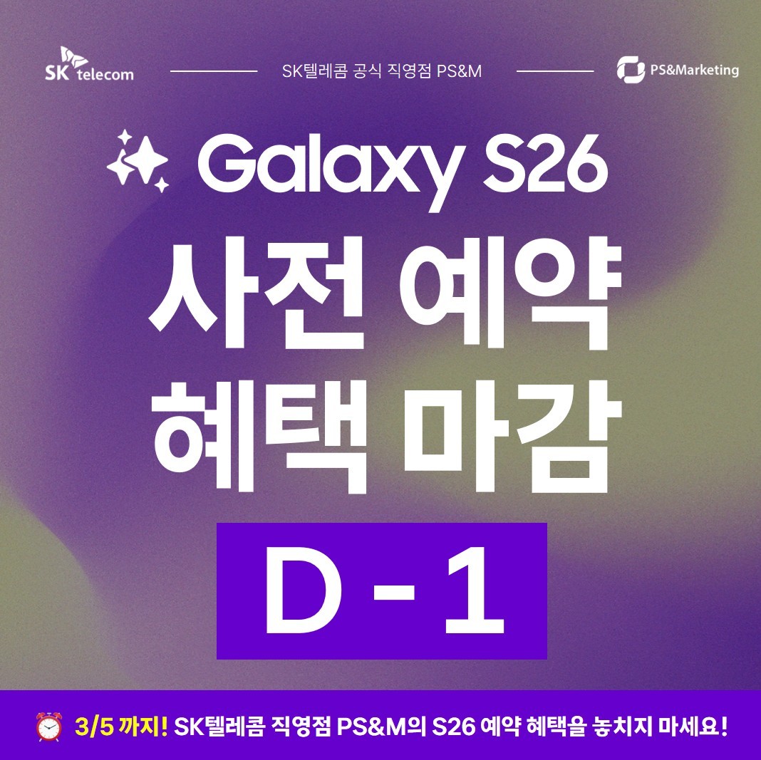 [영통구] S26 사전예약 종료 임박! 혜택마감 D-1