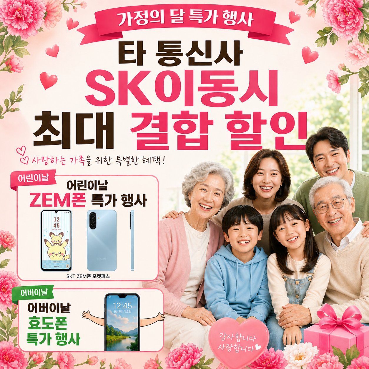 우리 매장 가정의달 행사🎉