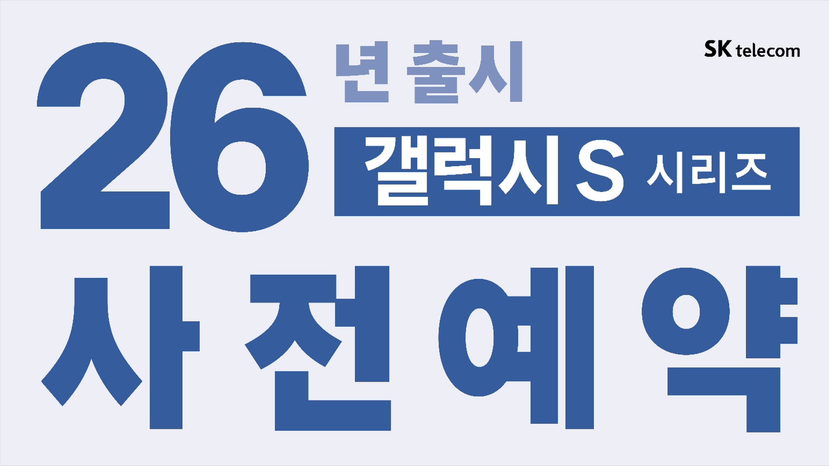 [광주일곡점] 갤럭시 S26 사전 예약 시작! 삼성 정품 충전기+보조배터리 100% 증정 🎁