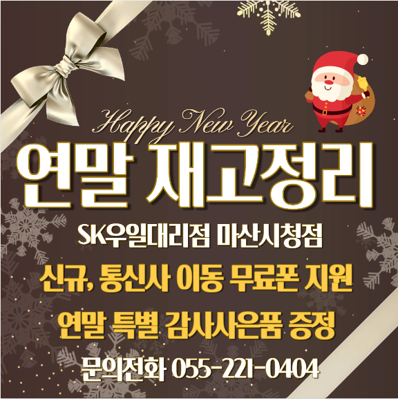 마산시청 우일대리점 | 연말맞이 특별할인 판매중