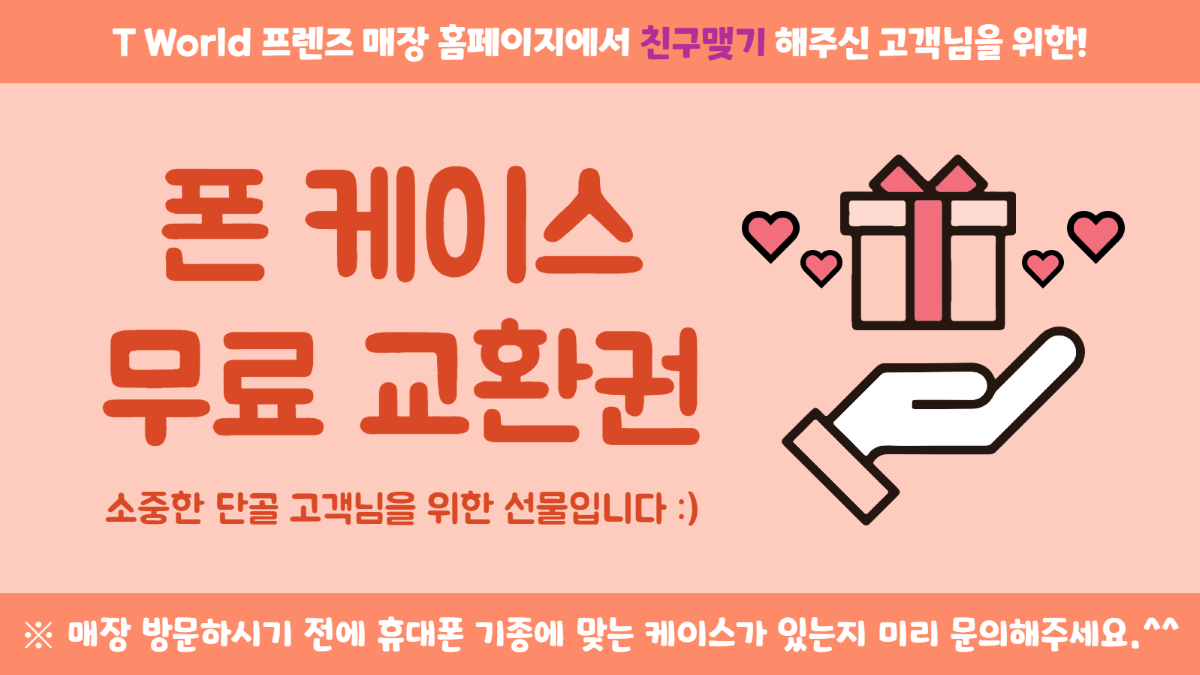 ♥ 케이스 무료 교환권