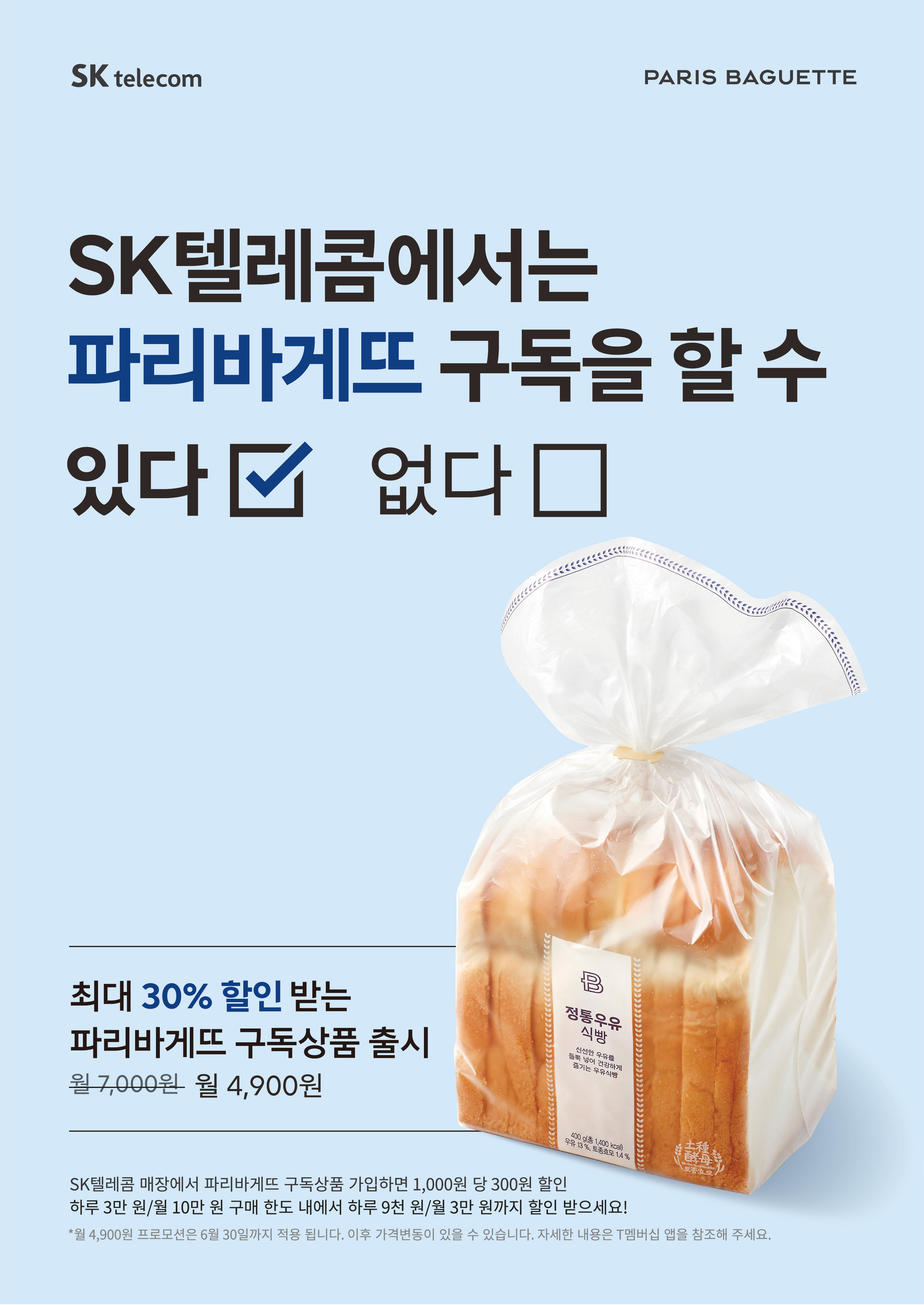 [6월] 파리바게뜨 구독 상품 출시