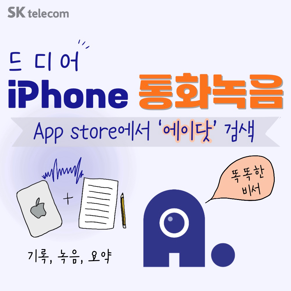 ✨✨"아이폰도 이제 에이닷(A.) 통화 녹음으로 대화의 순간을 영원히 간직하세요!"✨✨