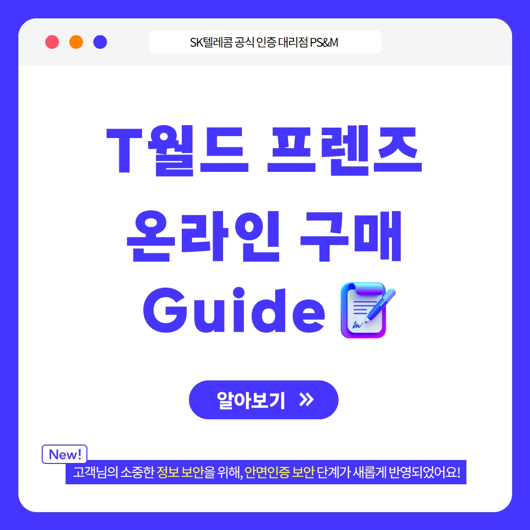 T월드 프렌즈 온라인 단말 구매, 이렇게 진행해 주세요🙂