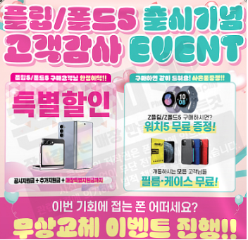 Z폴더블5 즉시개통 가능 ! 사은품도 가득 !