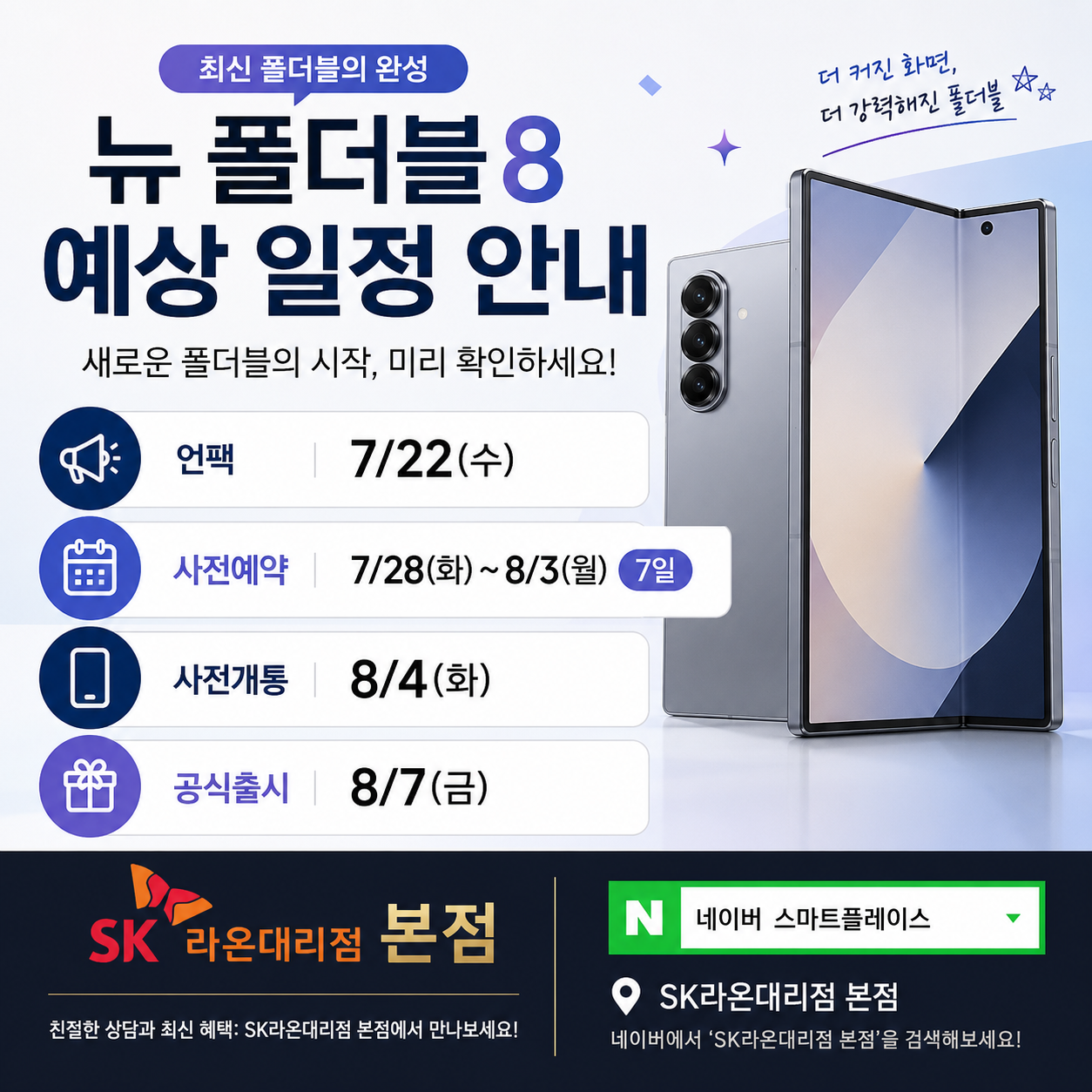 📢 뉴 폴더블8 출시 예정! SK라온대리점 본점 사전예약 안내 사전예약 안내