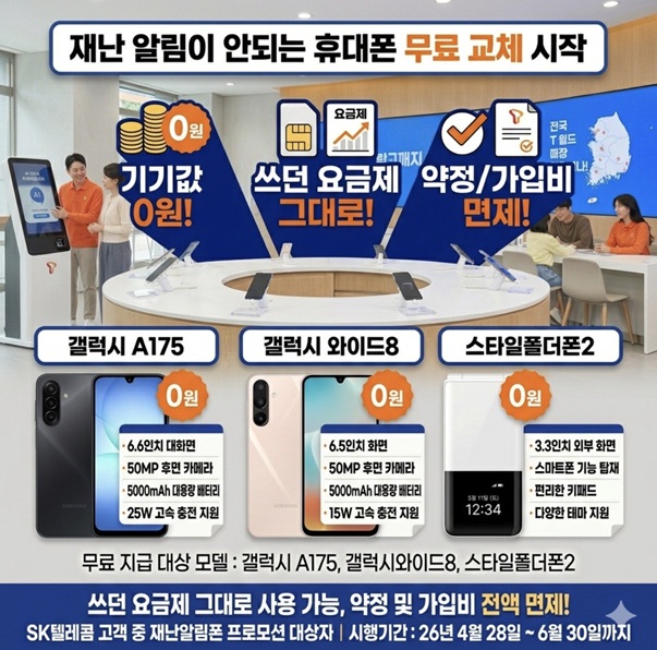 🚨긴급 재난문자 수신 불가 단말 고객 대상🚨