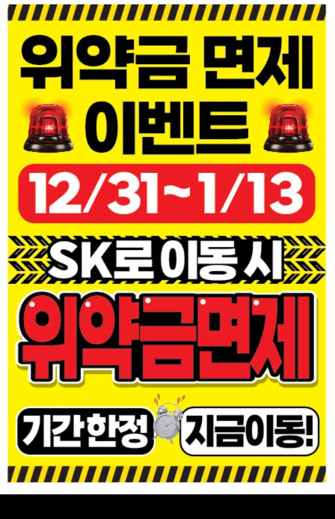 KT >>SK이동시 위약금면제