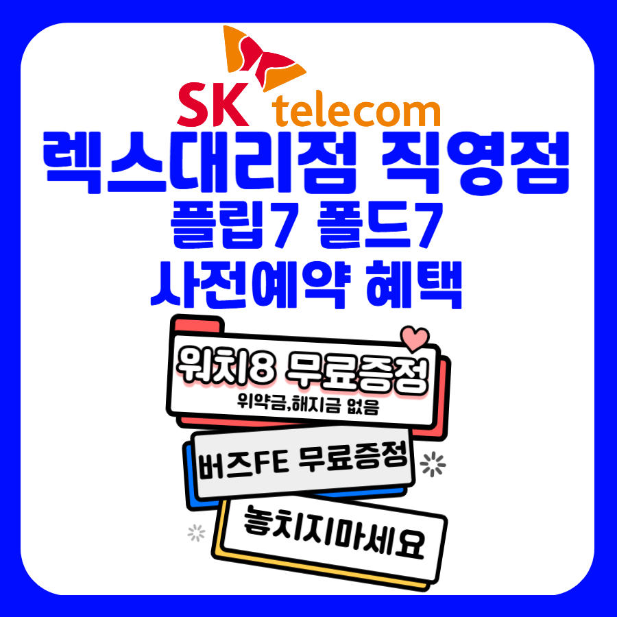 ❤️갤럭시폴더블7 사전예약 진행중❤️