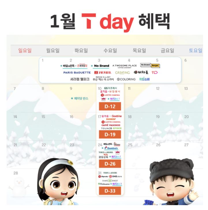 1월 T 데이 혜택