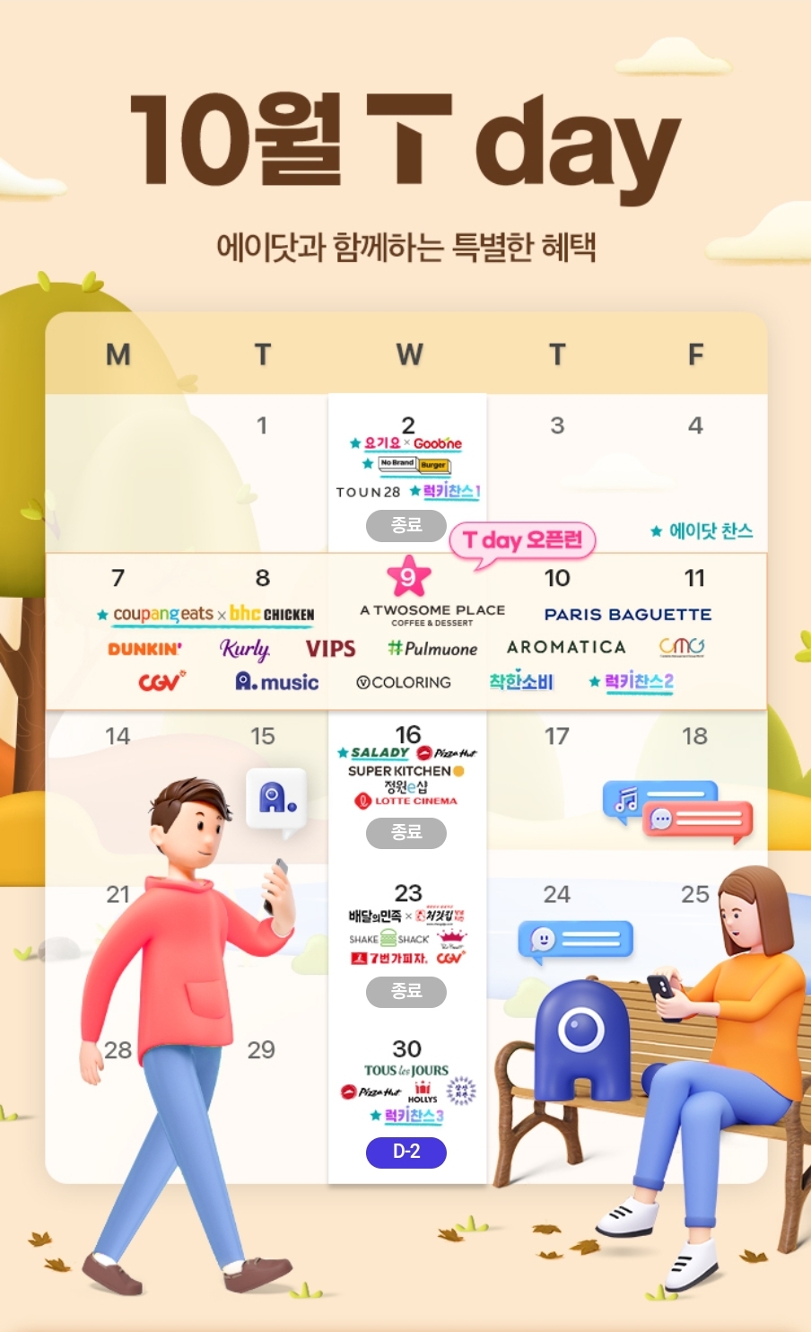 10월 티데이