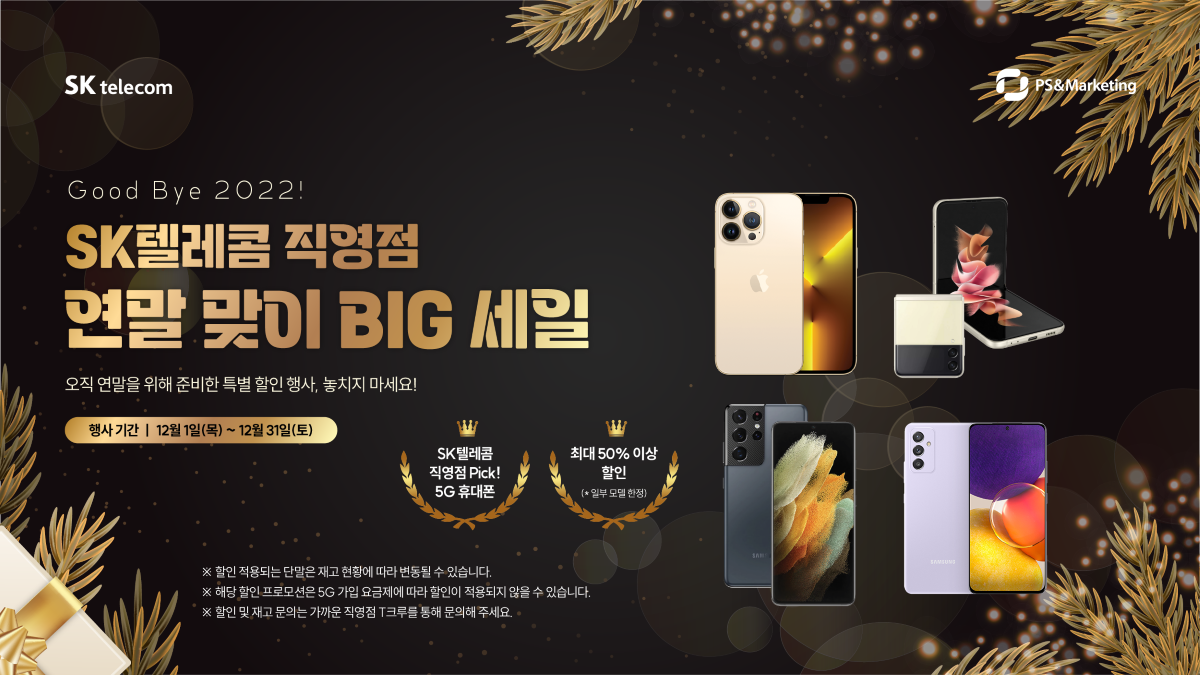 [12월 특가] Good bye 2022! 인기 스마트폰 특가 득템 찬스✨