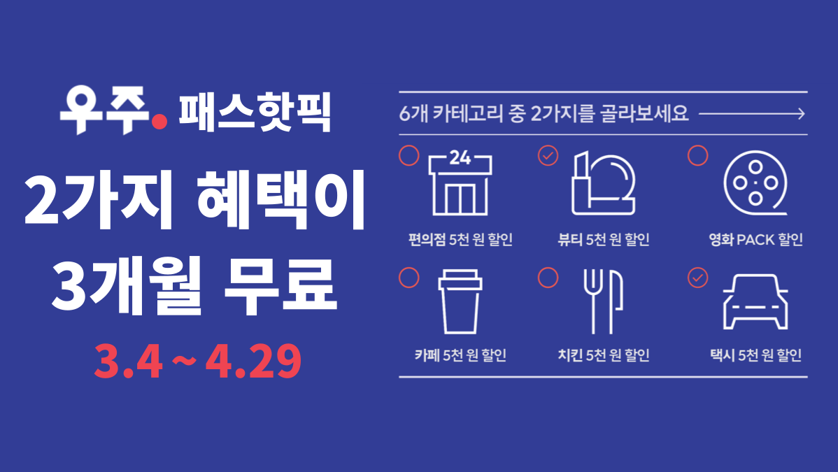 🚀우주패스 핫픽🚀3개월 무료 혜택