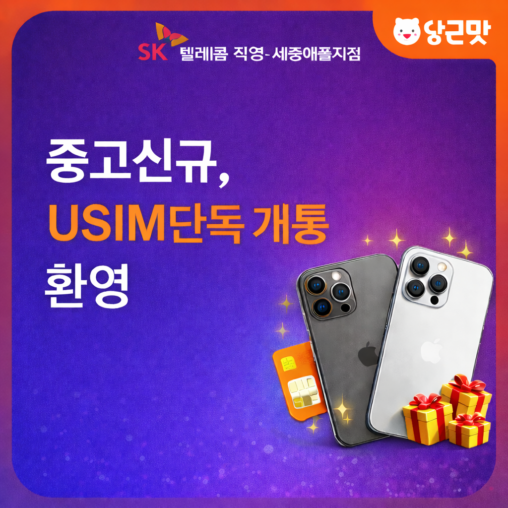 ✨ 중고신규 · USIM개통 환영 ✨