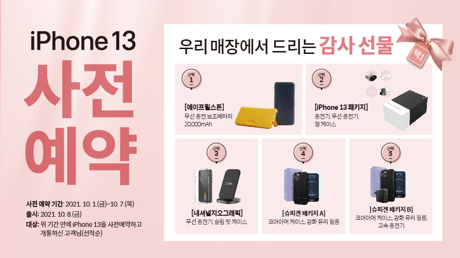아이폰13 사전 예약하고 풍성한 혜택도 받아가세요