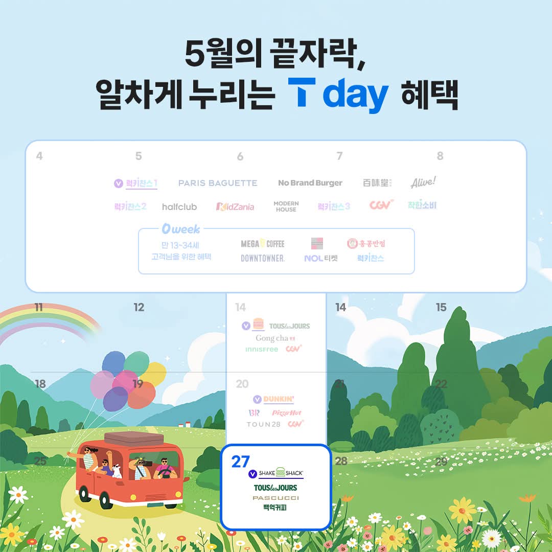 5월의 끝자락! 알차게 누리는 T day 혜택💕