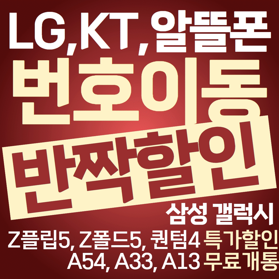 ★KT/LG/알뜰폰 반짝할인