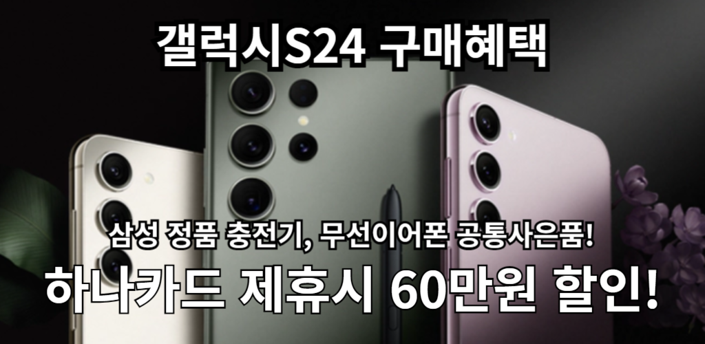 갤럭시 s24 구매혜택안내