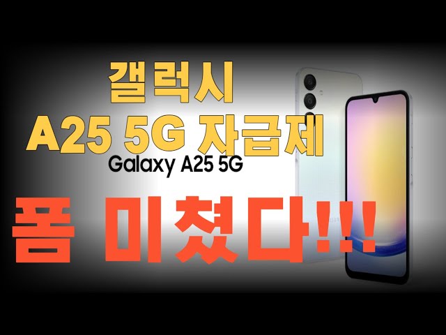 실속모델 갤럭시 A25 5G출시!!