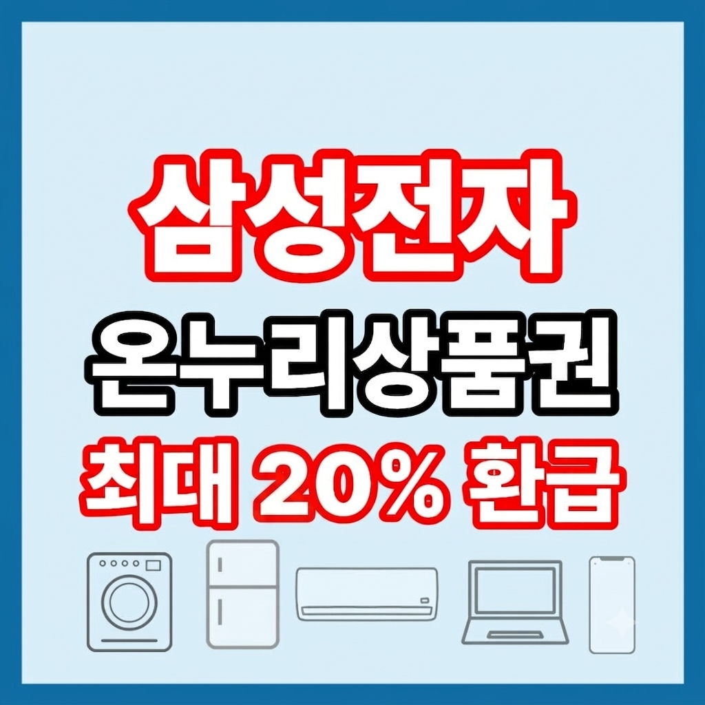 삼성전자 온누리 상품권 환급