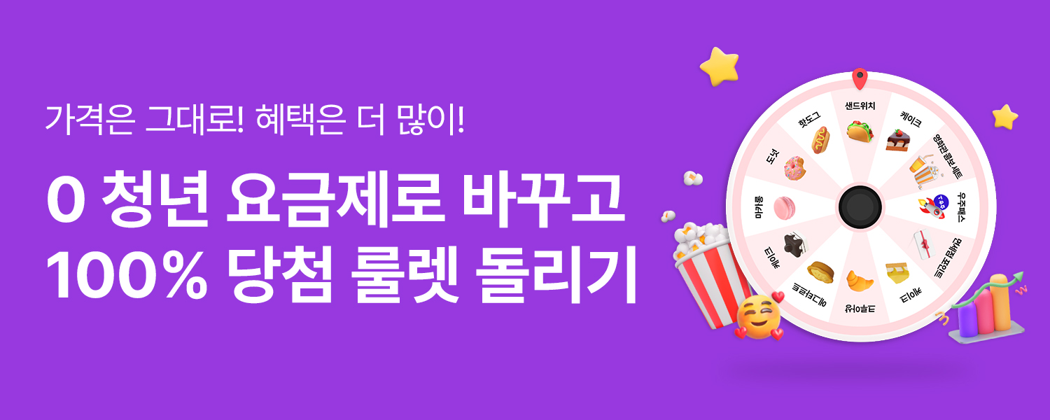 0청년 요금제 가입하고 꽝없는 행운의 룰렛 당첨 GO!