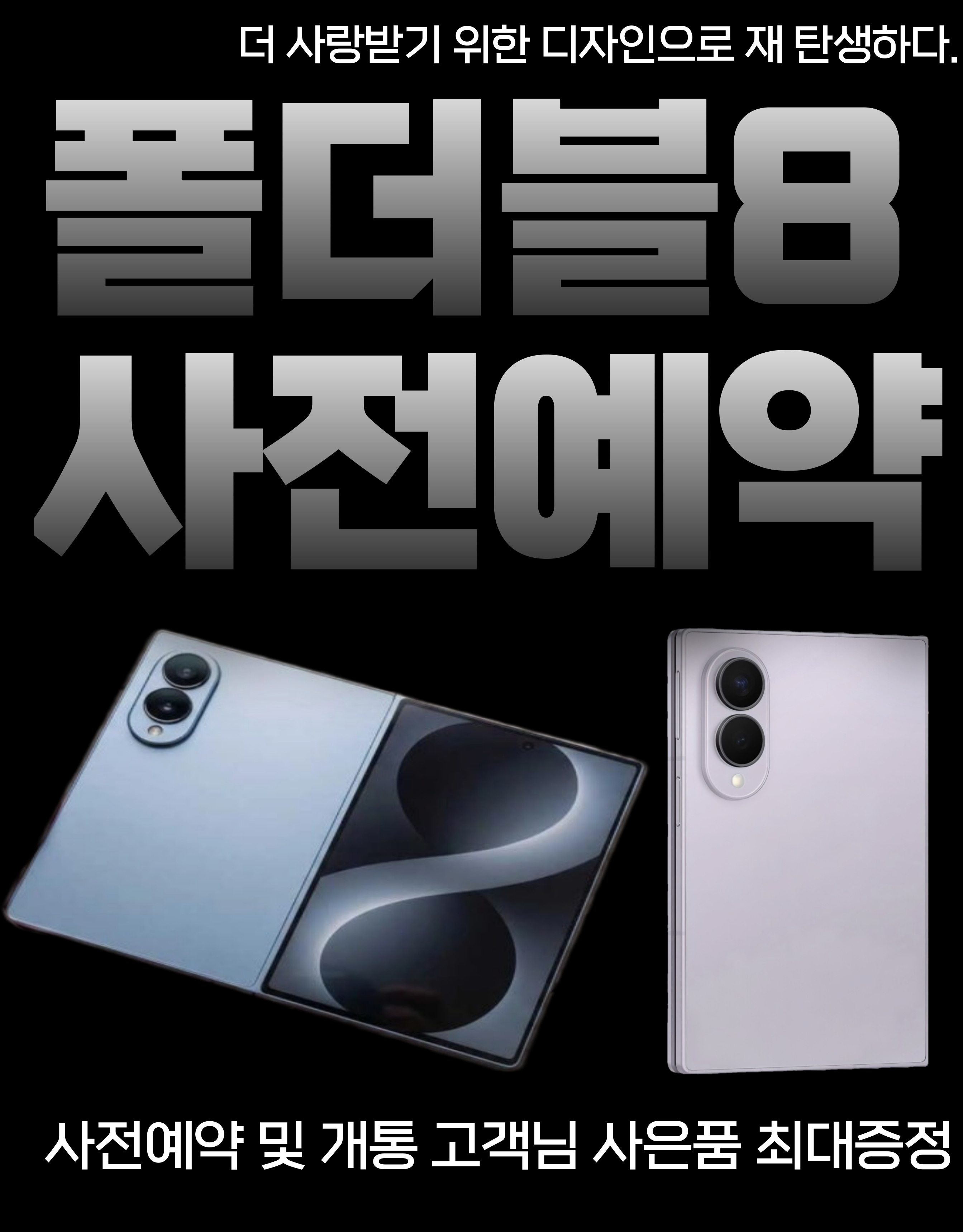 ★ 새로운 폴더블8 사전예약 ★
