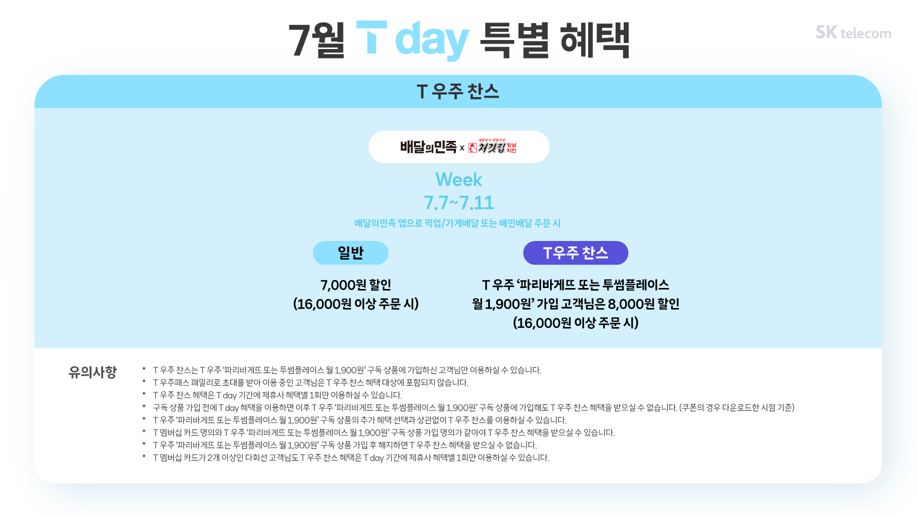 25년 7월 T day 특별혜택