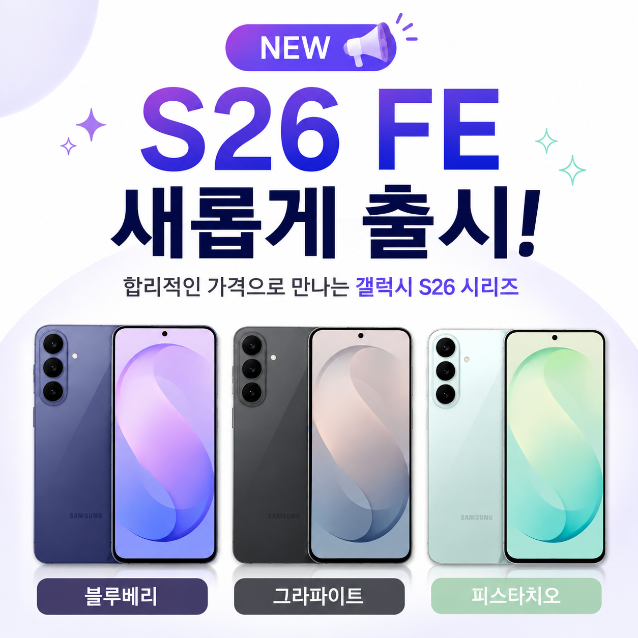 S26 FE 새롭게 출시됐어요!