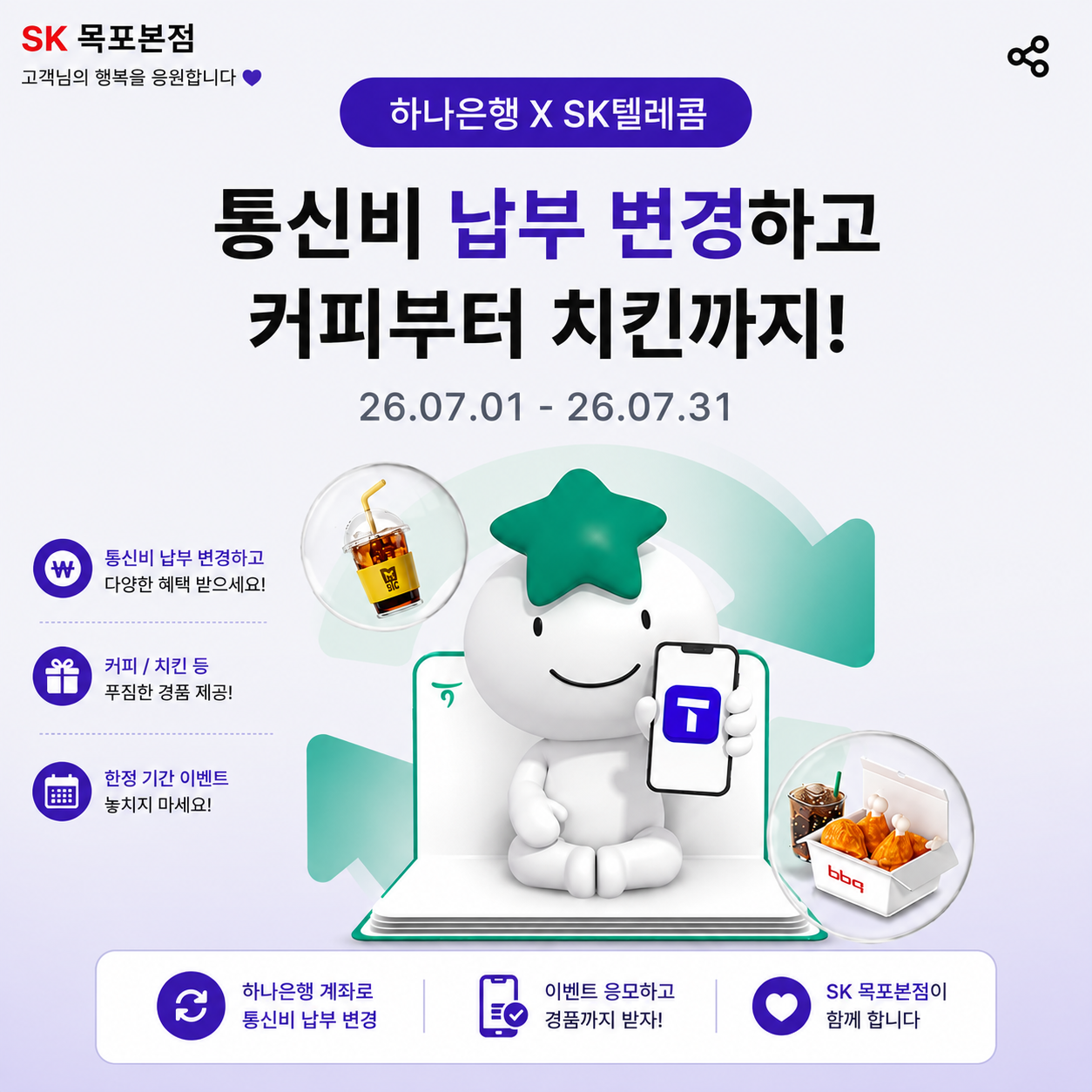 💜 하나은행 X SK텔레콤 이벤트!