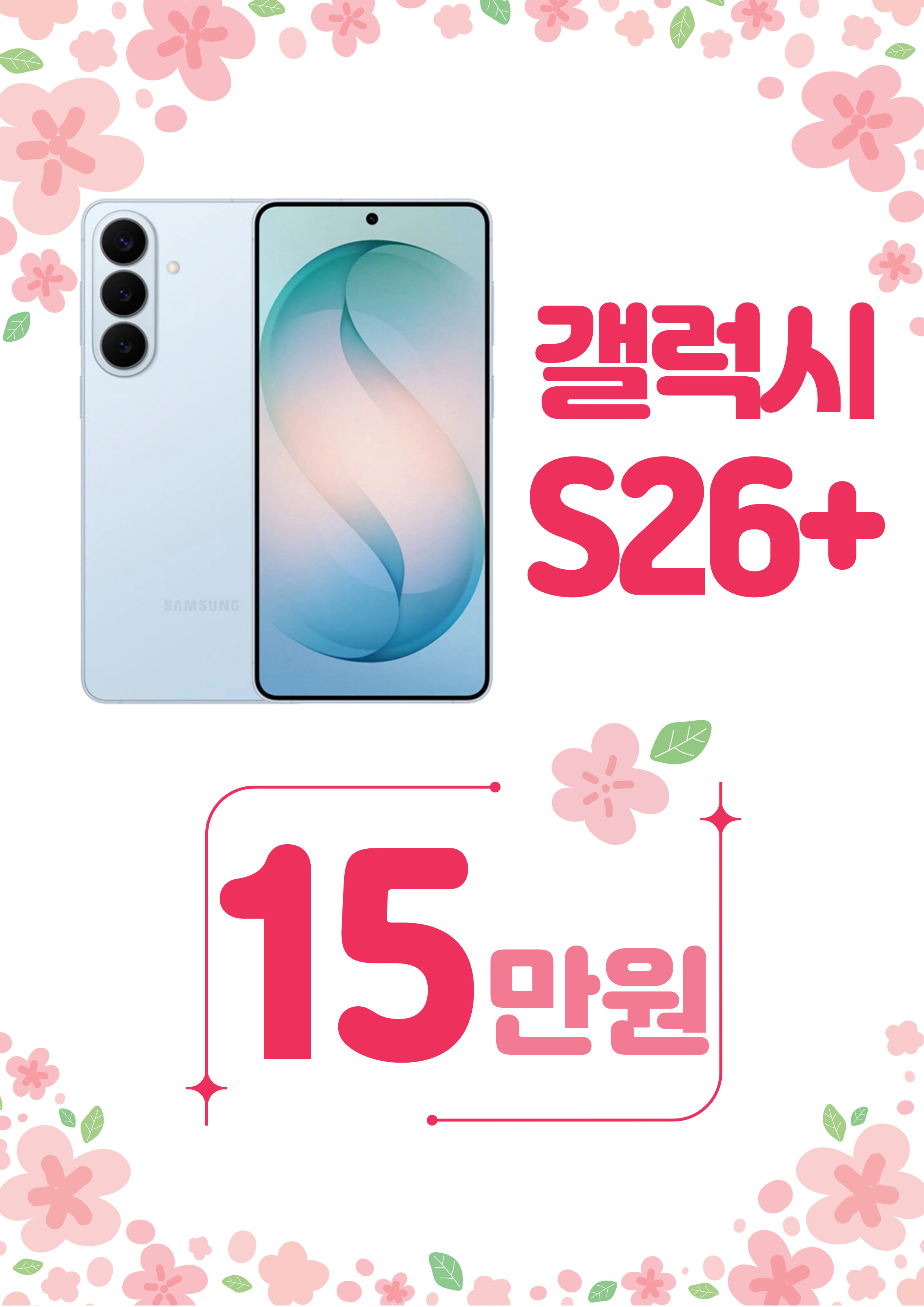 ☆봄맞이 이벤트 S26시리즈☆