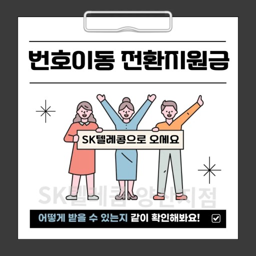 단통법폐지 전환지원금받아가세요