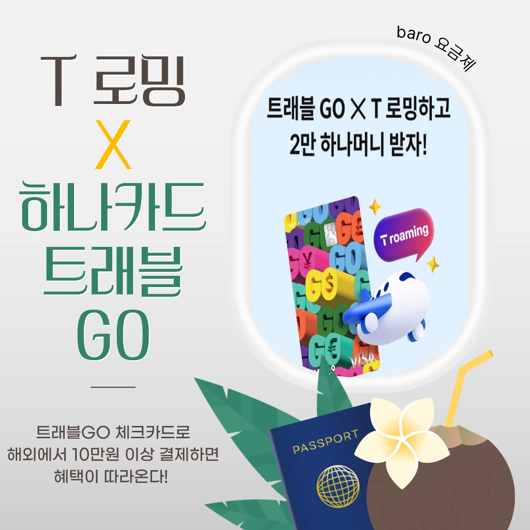“SK텔레콤 고객만의 여행 리워드! 해외 결제하고 2만 하나머니 혜택 받으세요”