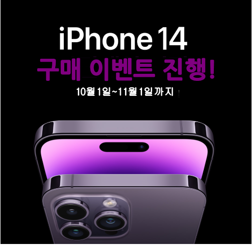 ★ 아이폰 14 시리즈 구매 혜택 이벤트 ★