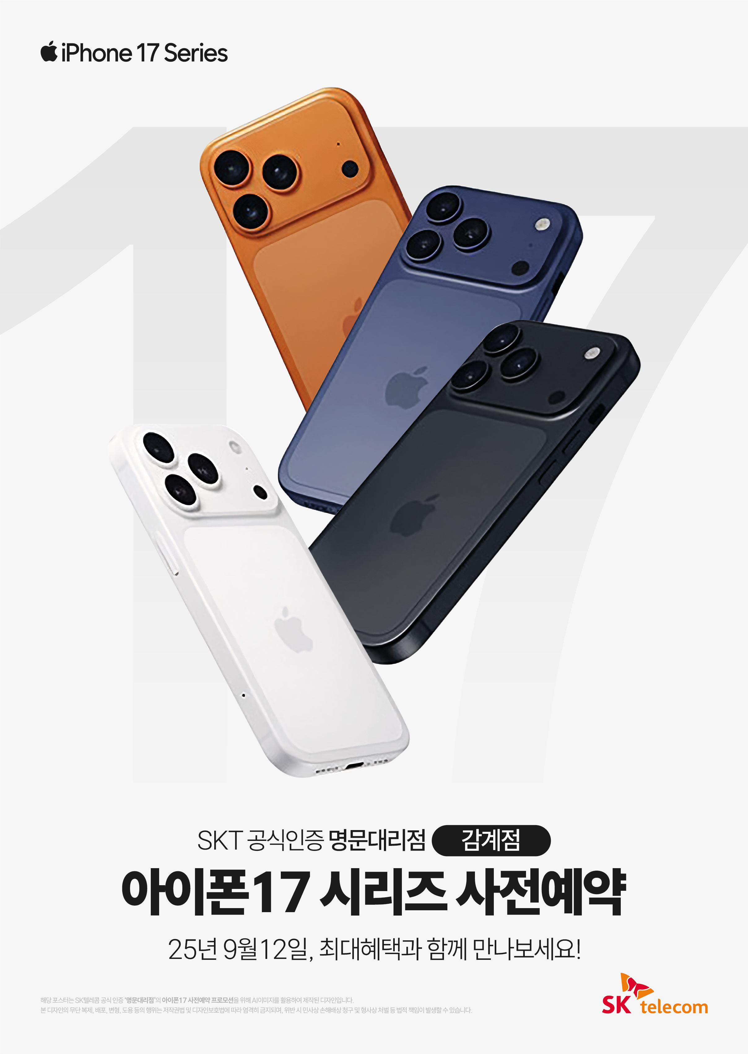 ♥ 아이폰17, 9월 9일(예상) 언팩에서 공개!