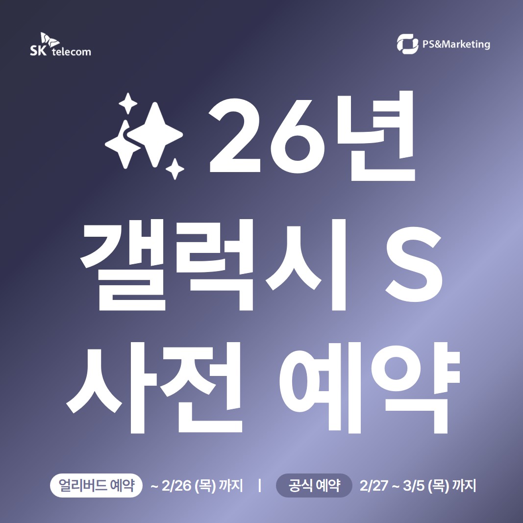 26년 갤럭시 S 사전예약